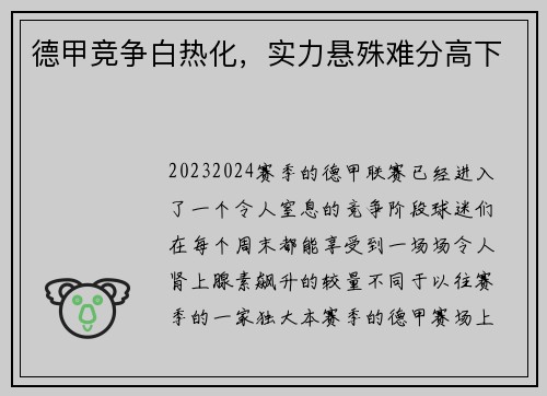 德甲竞争白热化，实力悬殊难分高下