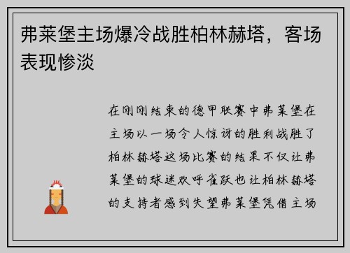 弗莱堡主场爆冷战胜柏林赫塔，客场表现惨淡