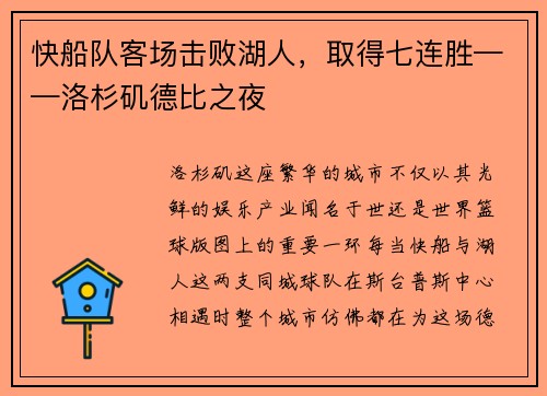 快船队客场击败湖人，取得七连胜——洛杉矶德比之夜