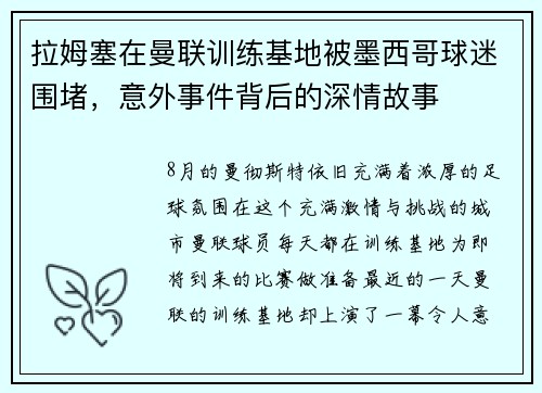 拉姆塞在曼联训练基地被墨西哥球迷围堵，意外事件背后的深情故事