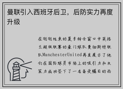 曼联引入西班牙后卫，后防实力再度升级