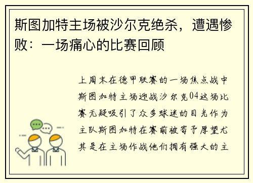 斯图加特主场被沙尔克绝杀，遭遇惨败：一场痛心的比赛回顾