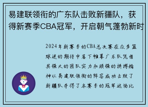 易建联领衔的广东队击败新疆队，获得新赛季CBA冠军，开启朝气蓬勃新时代