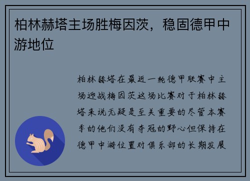 柏林赫塔主场胜梅因茨，稳固德甲中游地位
