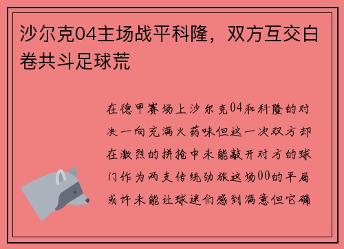 沙尔克04主场战平科隆，双方互交白卷共斗足球荒