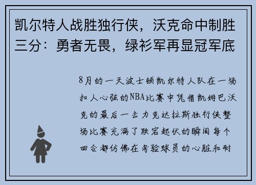 凯尔特人战胜独行侠，沃克命中制胜三分：勇者无畏，绿衫军再显冠军底蕴