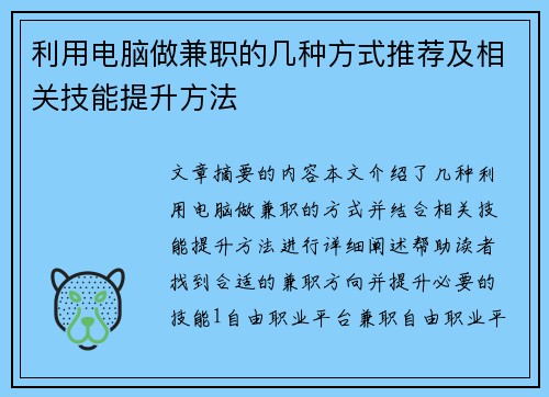 利用电脑做兼职的几种方式推荐及相关技能提升方法