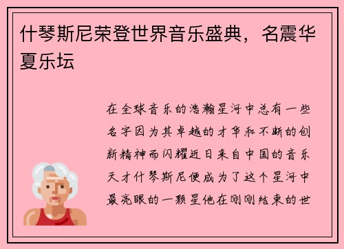 什琴斯尼荣登世界音乐盛典，名震华夏乐坛
