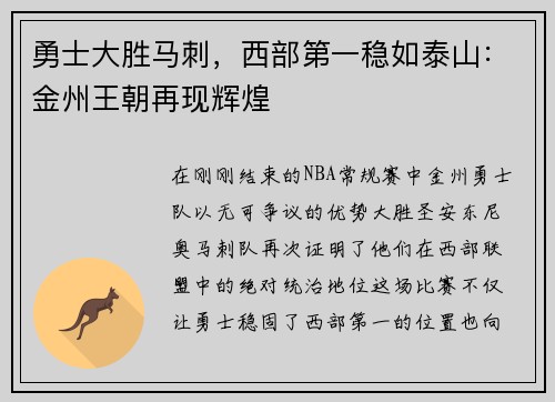 勇士大胜马刺，西部第一稳如泰山：金州王朝再现辉煌