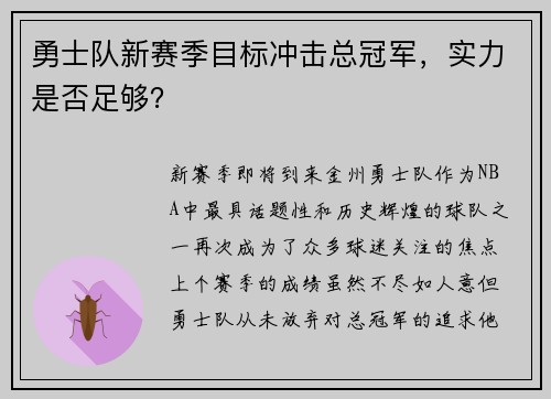 勇士队新赛季目标冲击总冠军，实力是否足够？