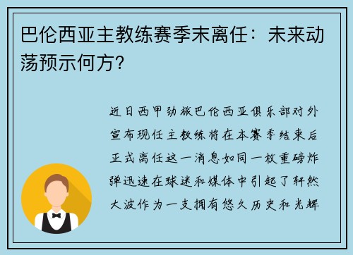 巴伦西亚主教练赛季末离任：未来动荡预示何方？