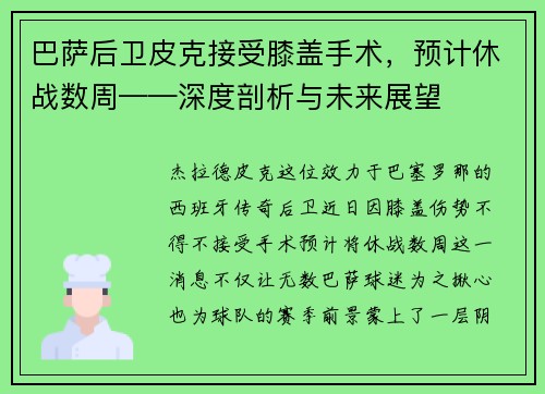 巴萨后卫皮克接受膝盖手术，预计休战数周——深度剖析与未来展望