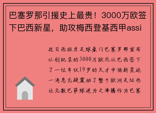 巴塞罗那引援史上最贵！3000万欧签下巴西新星，助攻梅西登基西甲assistking