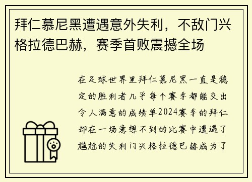 拜仁慕尼黑遭遇意外失利，不敌门兴格拉德巴赫，赛季首败震撼全场