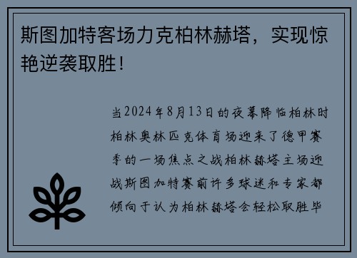 斯图加特客场力克柏林赫塔，实现惊艳逆袭取胜！