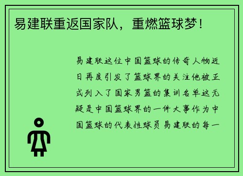 易建联重返国家队，重燃篮球梦！