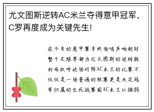 尤文图斯逆转AC米兰夺得意甲冠军，C罗再度成为关键先生!