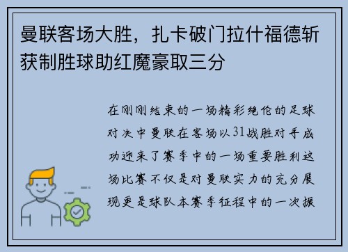 曼联客场大胜，扎卡破门拉什福德斩获制胜球助红魔豪取三分