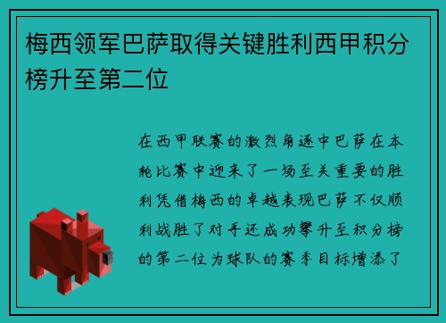 梅西领军巴萨取得关键胜利西甲积分榜升至第二位