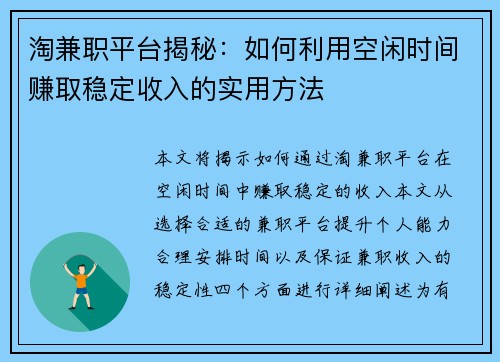淘兼职平台揭秘：如何利用空闲时间赚取稳定收入的实用方法