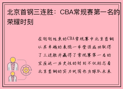 北京首钢三连胜：CBA常规赛第一名的荣耀时刻
