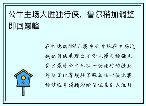 公牛主场大胜独行侠，鲁尔稍加调整即回巅峰