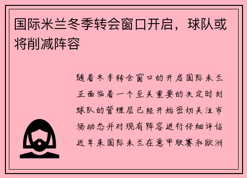 国际米兰冬季转会窗口开启，球队或将削减阵容