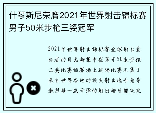 什琴斯尼荣膺2021年世界射击锦标赛男子50米步枪三姿冠军