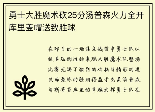 勇士大胜魔术砍25分汤普森火力全开库里盖帽送致胜球