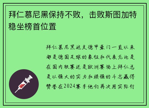 拜仁慕尼黑保持不败，击败斯图加特稳坐榜首位置