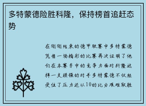 多特蒙德险胜科隆，保持榜首追赶态势