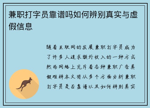 兼职打字员靠谱吗如何辨别真实与虚假信息