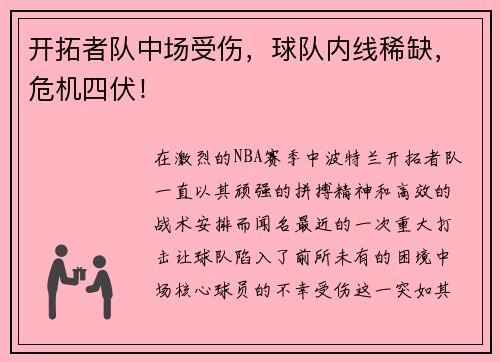 开拓者队中场受伤，球队内线稀缺，危机四伏！