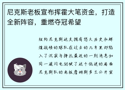 尼克斯老板宣布挥霍大笔资金，打造全新阵容，重燃夺冠希望