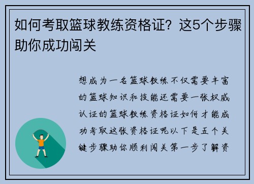 如何考取篮球教练资格证？这5个步骤助你成功闯关