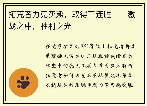 拓荒者力克灰熊，取得三连胜——激战之中，胜利之光