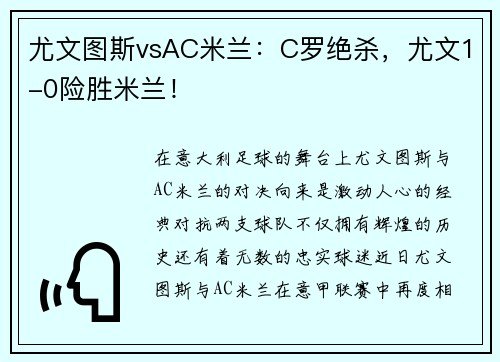 尤文图斯vsAC米兰：C罗绝杀，尤文1-0险胜米兰！