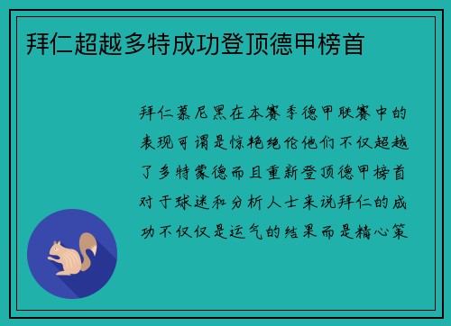 拜仁超越多特成功登顶德甲榜首