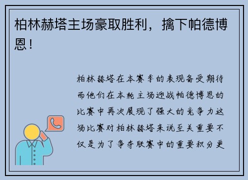 柏林赫塔主场豪取胜利，擒下帕德博恩！