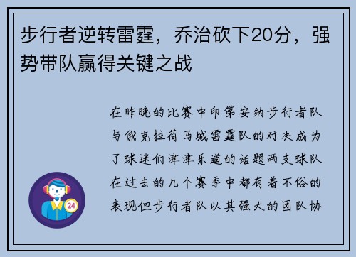 步行者逆转雷霆，乔治砍下20分，强势带队赢得关键之战