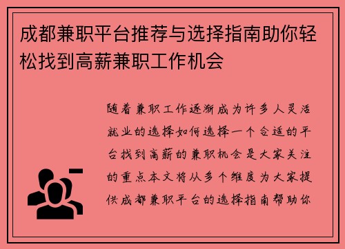 成都兼职平台推荐与选择指南助你轻松找到高薪兼职工作机会