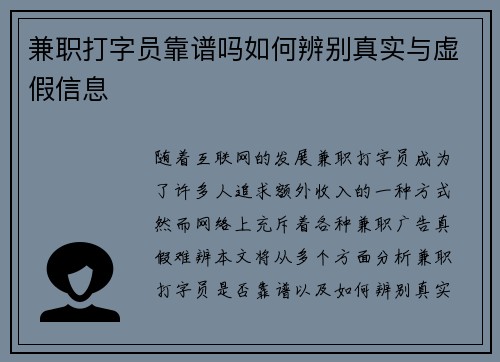 兼职打字员靠谱吗如何辨别真实与虚假信息