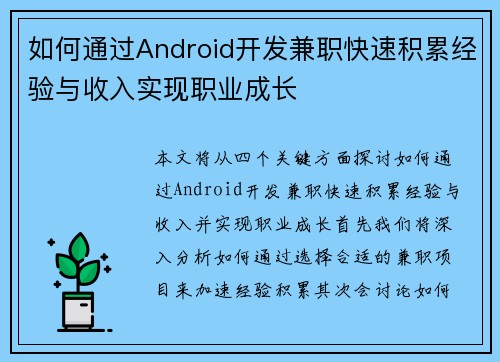 如何通过Android开发兼职快速积累经验与收入实现职业成长