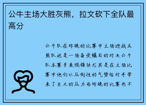 公牛主场大胜灰熊，拉文砍下全队最高分