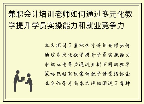兼职会计培训老师如何通过多元化教学提升学员实操能力和就业竞争力