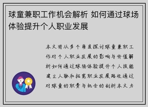 球童兼职工作机会解析 如何通过球场体验提升个人职业发展