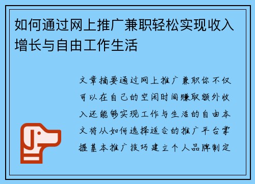 如何通过网上推广兼职轻松实现收入增长与自由工作生活