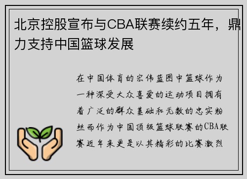 北京控股宣布与CBA联赛续约五年，鼎力支持中国篮球发展