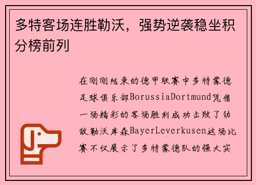 多特客场连胜勒沃，强势逆袭稳坐积分榜前列
