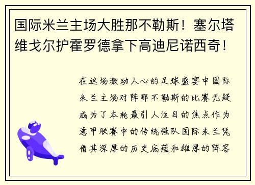 国际米兰主场大胜那不勒斯！塞尔塔维戈尔护霍罗德拿下高迪尼诺西奇！